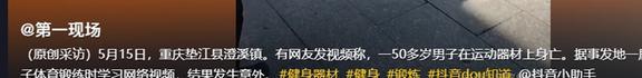 吊脖锻炼身亡后续：死者邻居曝内情带货网红也逃不了或被起诉(图16)