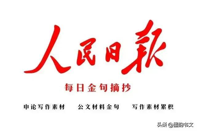 人民日报每日摘录｜每日坚持遇见更优秀的自己(图1)