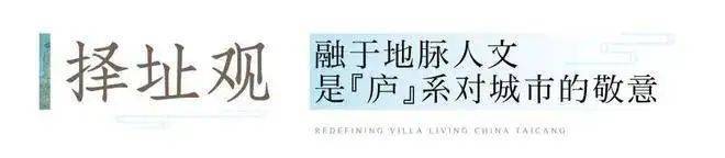 云庐-苏州太仓云庐售楼处详情-2024年最新房价户型容积率周边配套(图2)