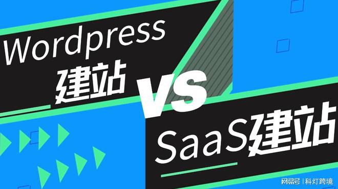 WordPress建站和SaaS建站的区别(图1)