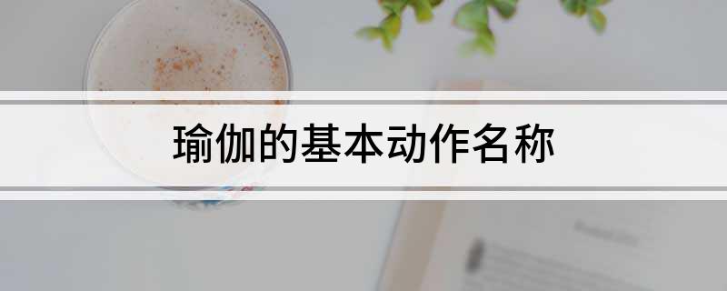 瑜伽的基本动作名称(图1)