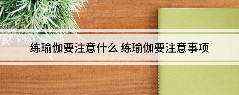 练瑜伽要注意什么(图1)