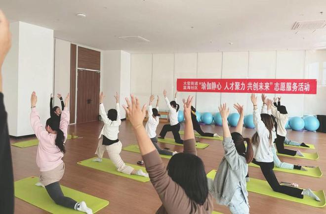 牟平区大窑街道蓝海社区开展“瑜伽静心人才聚力”志愿服务活动(图1)